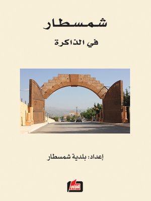 cover image of شمسطار في الذاكرة